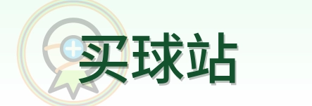 买球站 logo